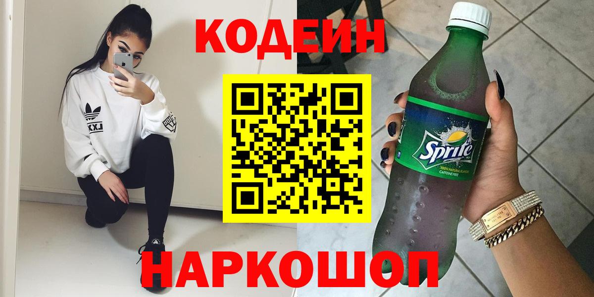 Ногинск  Кодеиновый сироп Lean Purple Drank  Вход с VPN  Кодеин Purple Drank 