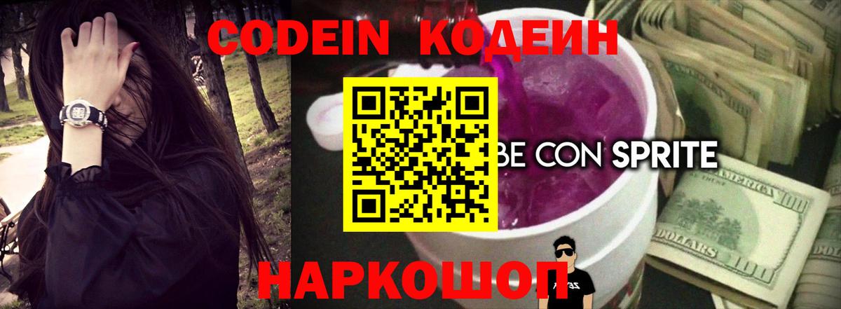 Кодеиновый сироп Lean Purple Drank Ногинск